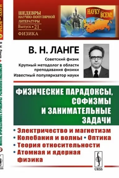 Buchcover: Fizičeskie paradoksy, sofizmy i zanimatel′nye zadači. Kniga 2: Ėlektričestvo i magnetizm. Kolebanija i volny. Optika. Teorija otnositel′nosti. Atomnaja i jadernaja fizika
