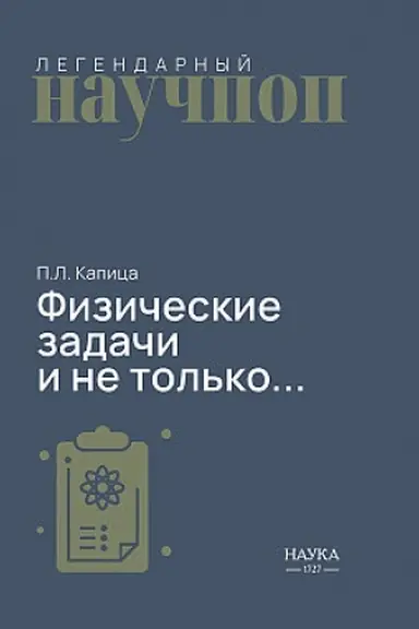 Buchcover: Fizičeskie zadači i ne tol′ko...