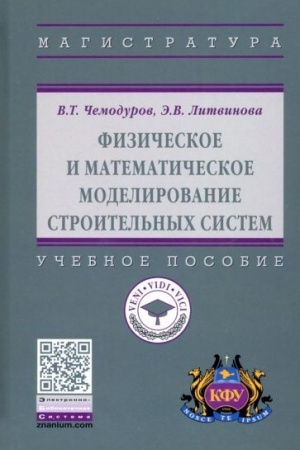 Buchcover: FIZIČESKOE I MATEMATIČESKOE MODELIROVANIE STROITEL′NYCH SISTEM