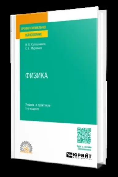 Buchcover: FIZIKA 3-e izd., per. i dop. Učebnik i praktikum dlja SPO