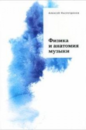 Cover: Fizika i anatomiya muzyki
