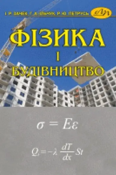 Обложка: Фізика і будівництво