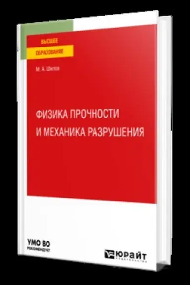 Обложка: ФИЗИКА ПРОЧНОСТИ И МЕХАНИКА РАЗРУШЕНИЯ. Учебник для вузов