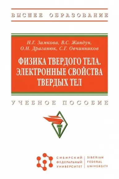 Buchcover: FIZIKA TVERDOGO TELA. ĖLEKTRONNYE SVOJSTVA TVERDYCH TEL