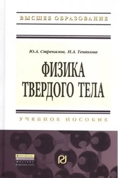 Обложка: ФИЗИКА ТВЕРДОГО ТЕЛА