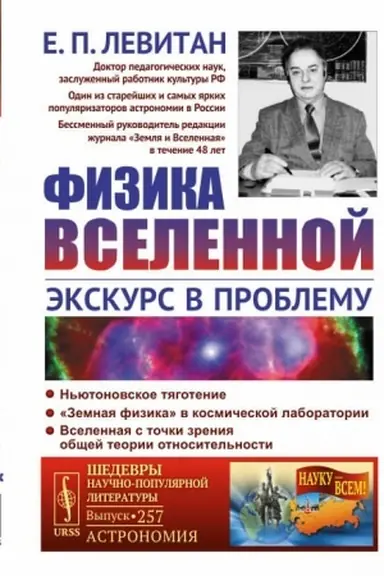 Обложка: Физика Вселенной: Экскурс в проблему
