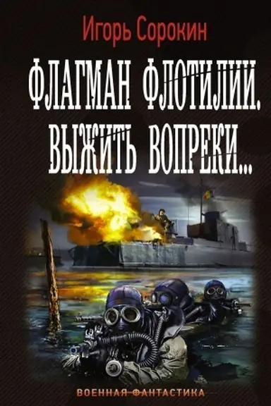 Cover: Flagman Flotilii. Vyzhit′ vopreki