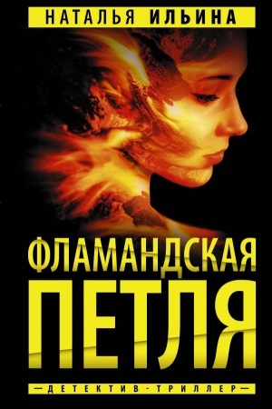 Cover: Flamandskaya petlya