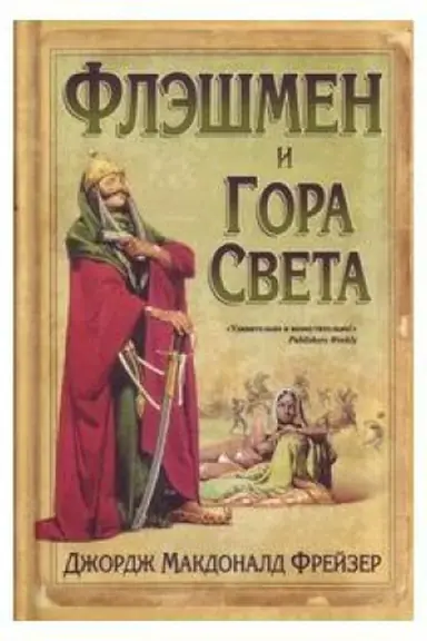 Обложка: Флэшмен и Гора Света