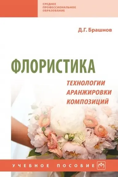 Cover: FLORISTIKA: TECHNOLOGII ARANZHIROVKI KOMPOZICIJ