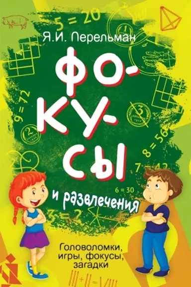 Обложка: Фокусы и развлечения