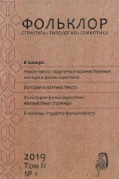 Обложка: Фольклор: структура, типология, семиотика. 2018 Том. 1. № 1-2. Пилотный номер журнала.
