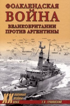 Cover: Folklendskaya vojna Velikobritanii protiv Argentiny
