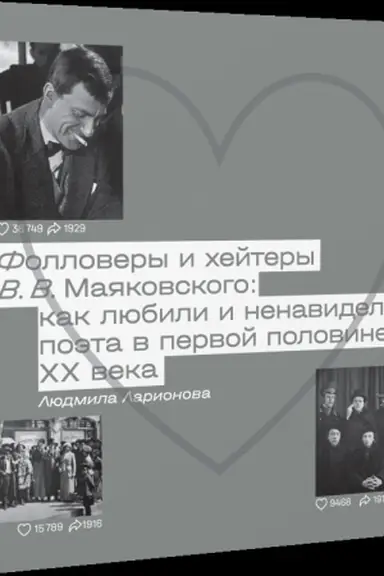Buchcover: Follovery i chejtery V. V. Majakovskogo: kak ljubili i nenavideli poėta v pervoj polovine XX veka