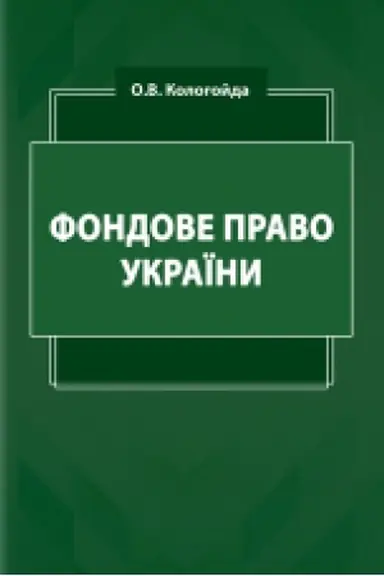 Buchcover: Fondove pravo Ukraïny : pidručnyk