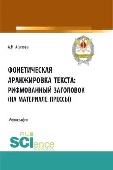 Обложка: Фонетическая аранжировка текста: рифмованный заголовок (на материале прессы). (Аспирантура, Магистратура, Специалитет). Монография.