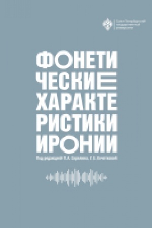 Обложка: Фонетические характеристики иронии
