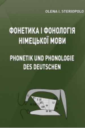 Обложка: Фонетика і фонологія німецької мови (Phonetik und phonologie des deutschen). Теоретичний курс