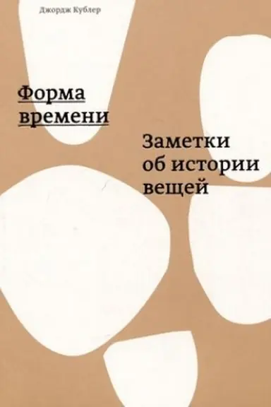 Buchcover: Forma vremeni: Zametki ob istorii večšej