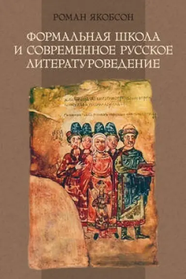 Обложка: Формальная школа и современное русское литературоведение