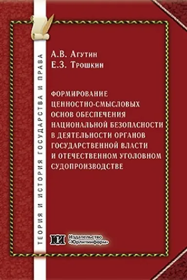 Обложка: Формирование ценностно-смысловых основ обеспечения национальной безопасности в деятельности органов государственной власти и отечественном уголовном судопроизводстве.