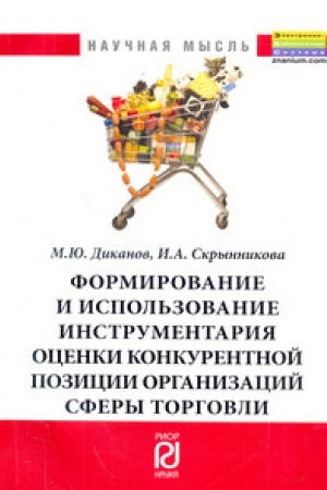 Cover: Formirovanie i ispol′zovanie instrumentariya ocenki konkurentosposobnosti organizacij sfery torgovli