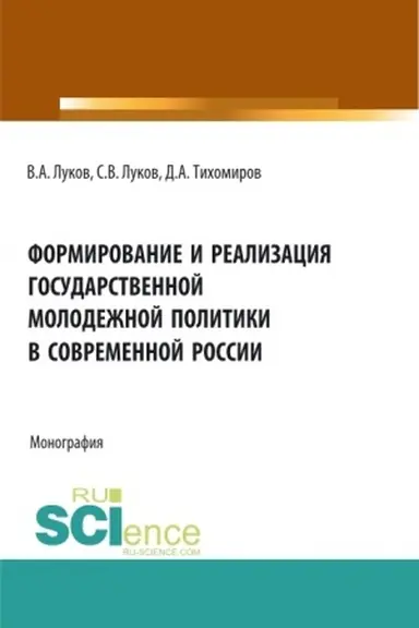Обложка: Формирование и реализация государственной молодежной политики в современной России. (Аспирантура, Бакалавриат, Магистратура). Монография.