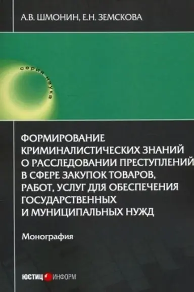Buchcover: Formirovanie kriminalističeskich znanij o rassledovanii prestuplenij v sfere zakupok tovarov, rabot, uslug dlja obespečenija gosudarstvennych i municipal′nych nužd: monografija