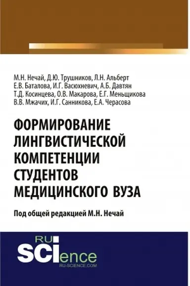 Обложка: Формирование лингвистической компетенции студентов медицинского вуза. (Аспирантура, Бакалавриат, Магистратура, Ординатура). Монография.