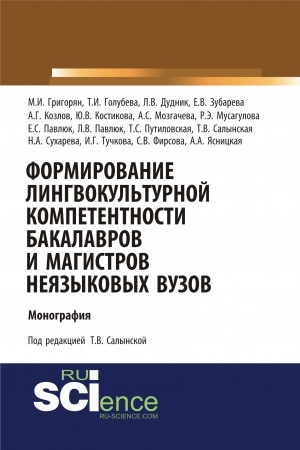 Обложка: Формирование лингвокультурной компетентности бакалавров и магистров неязыковых вузов. (Аспирантура, Бакалавриат, Магистратура). Монография.