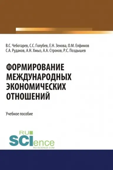 Обложка: Формирование международных экономических отношений. (Аспирантура, Бакалавриат, Магистратура, Специалитет). Учебное пособие.