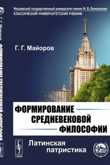 Обложка: Формирование средневековой философии: Латинская патристика