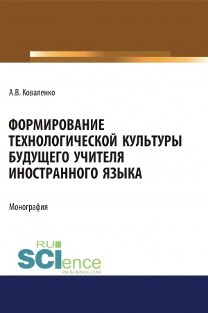 Обложка: Формирование технологической культуры будущего учителя иностранного языка. (Аспирантура, Бакалавриат, Магистратура). Монография.