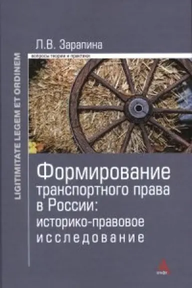 Buchcover: Formirovanie transportnogo prava v Rossii: istoriko-pravovoe issledovanie