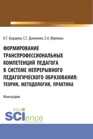 Buchcover: Formirovanie transprofessional′nych kompetencij pedagoga v sisteme nepreryvnogo pedagogičeskogo obrazovanija: teorija, metodologija, praktika. (Bakalavriat, Magistratura). Monografija.