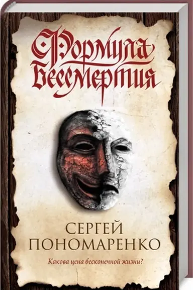 Buchcover: Formula bessmertija