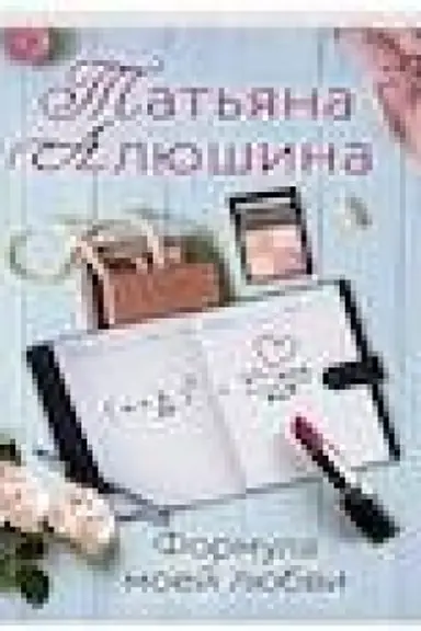 Cover: Formula moej lyubvi