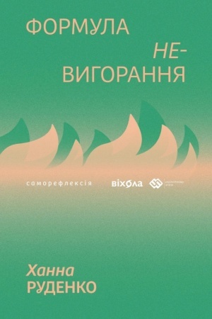 Обложка: Формула (не)вигорання