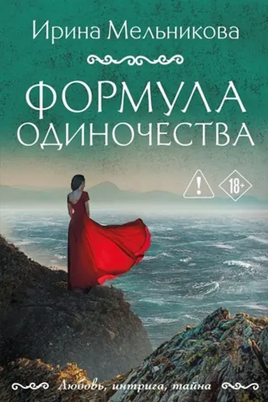 Buchcover: Formula odinočestva