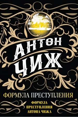 Buchcover: Formula prestuplenija