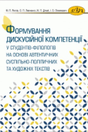 Обложка: Формування дискусійної компетенції у студентів-філологів на основі автентичних суспільно-політичних та художніх текстів