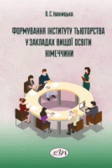 Cover: Formuvannya instytutu t′yutorstva u zakladach vyschoyi osvity Nimechchyny