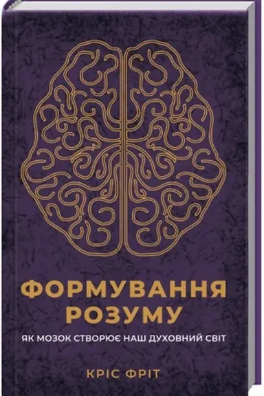 Buchcover: Formuvannja rozumu. JAk mozok stvorjuje naš duchovnyj svit