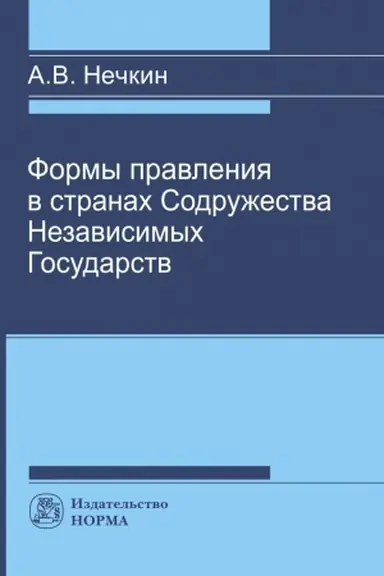 Buchcover: FORMY PRAVLENIJA V STRANACH SNG
