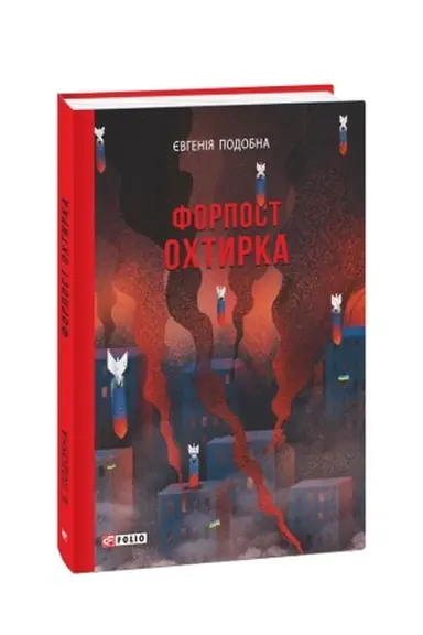 Cover: Forpost Ochtyrka