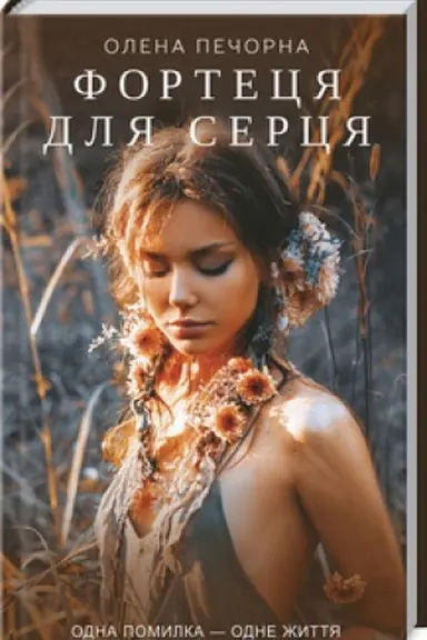 Buchcover: Fortecja dlja sercja