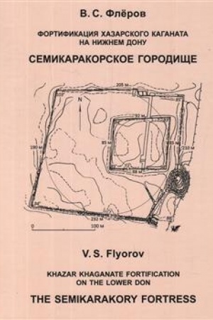 Cover: Fortifikaciya CHazarskogo kaganata na Nizhnem Donu. Semikarakorskoe gorodishhe.