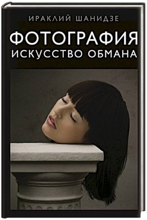 Cover: Fotografiya. Iskusstvo obmana
