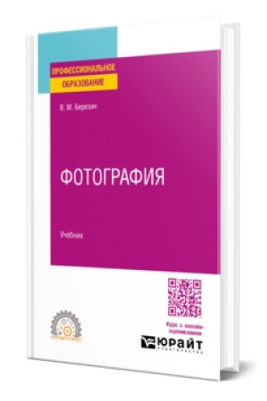 Buchcover: FOTOGRAFIJA. Učebnik dlja SPO