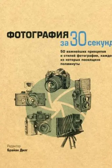 Buchcover: Fotografija za 30 sekund